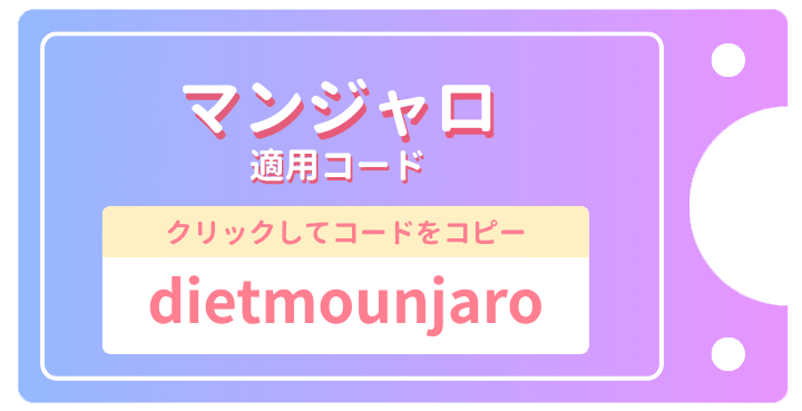 マンジャロのクーポン画像