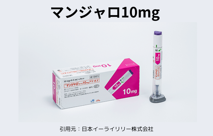 マンジャロ10mg