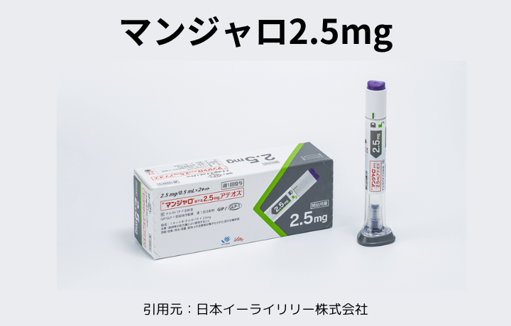 マンジャロ2.5mg写真