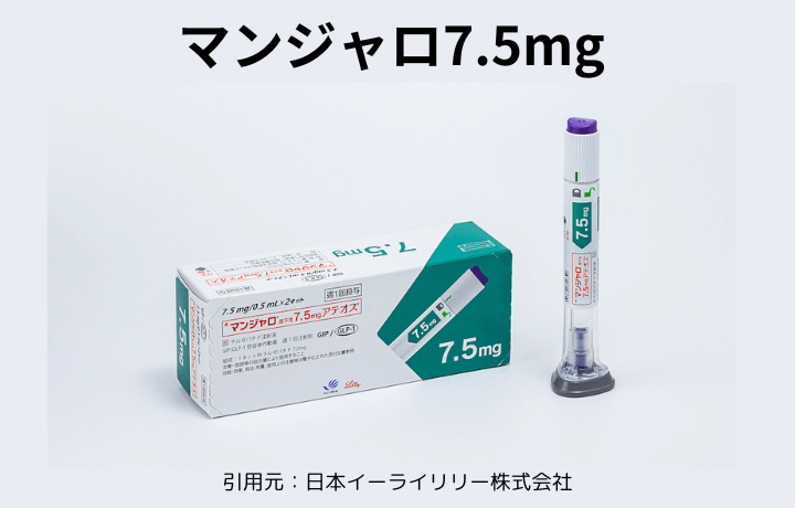 マンジャロ7.5mg