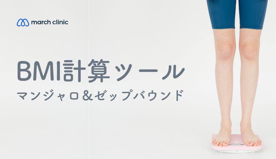 BMIを計算してみよう。マンジャロBMIの計算ツール
