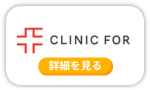 クリニックフォア