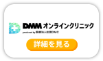 DMMオンラインクリニック