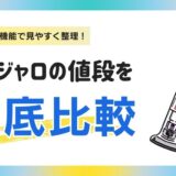マンジャロが安い値段クリニック。値段で最安値級を求めるならどこがおすすめ？