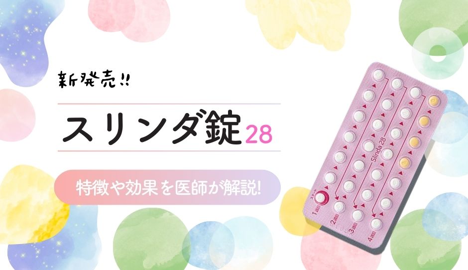 国内初のミニピル・スリンダ錠28について医師が解説