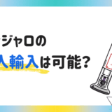 マンジャロの個人輸入は可能？値段は？