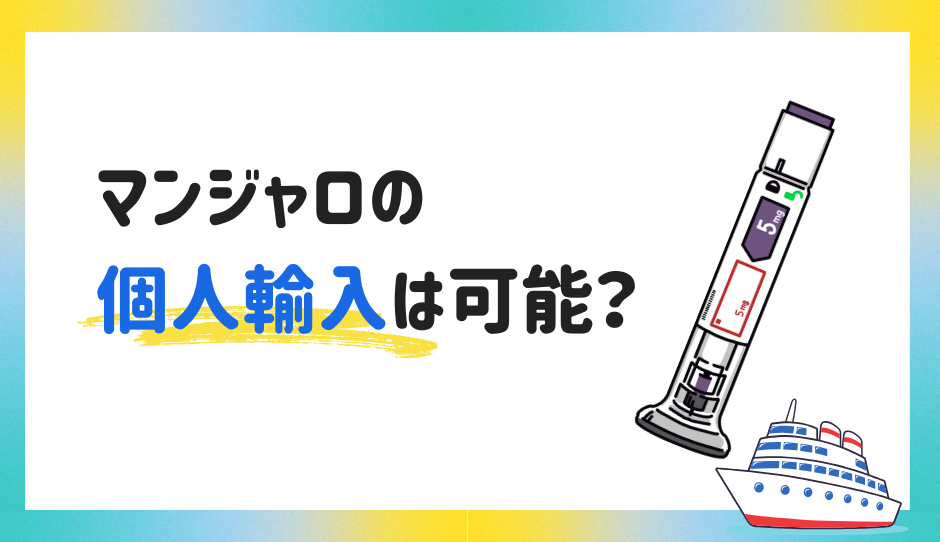 マンジャロの個人輸入は可能？値段は？