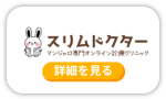 スリムドクター