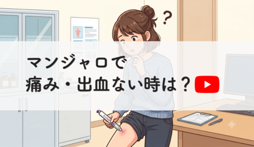 【動画あり】マンジャロ注射時に痛みがない・出血がない場合、失敗？不良品？