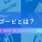 ウゴービとマンジャロの違い・効果・値段について解説
