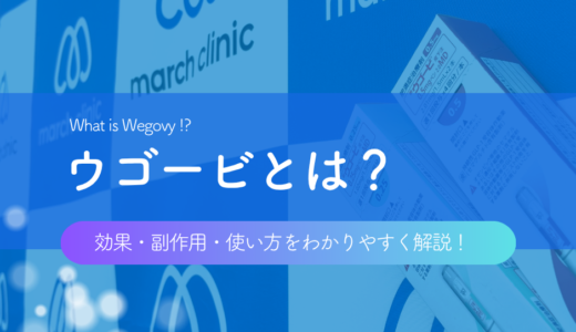 【医師監修】ウゴービとは？効果・副作用・使い方を医師がわかりやすく解説