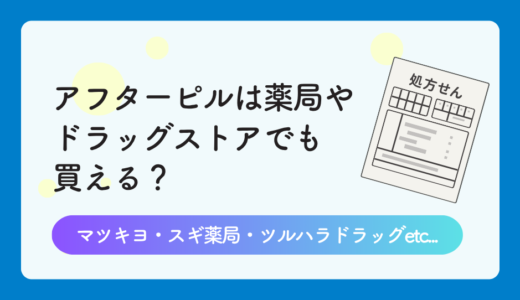 【医師監修】アフターピルはマツキヨやドラッグストアで買える？
