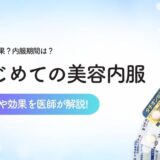 美容内服とは?シミ・肝斑への効果や薬の種類、副作用・選び方を医師が解説