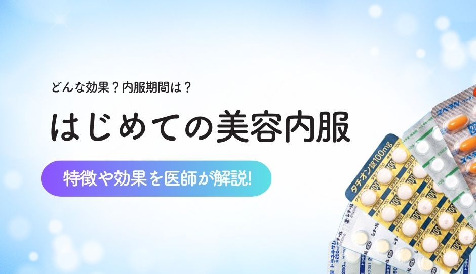 美容内服とは？シミ・肝斑への効果や薬の種類、副作用・選び方を医師が解説