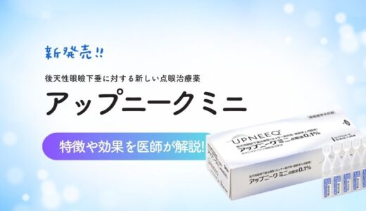 【医師監修】「まぶたが重い」「目が開きづらい」眼瞼下垂は目薬で治る？日本初の治療点眼薬「アップニーク」について解説