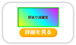 訳あり減量堂
