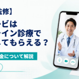 ウゴービはオンライン診療で処方してもらえる?