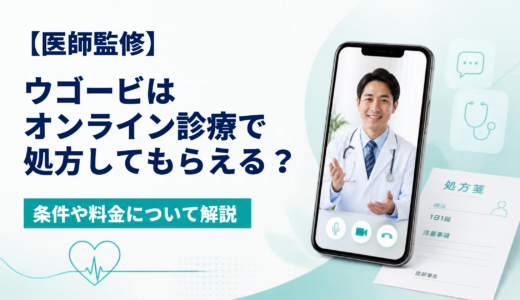 【医師監修】ウゴービはオンライン診療で処方してもらえる？条件や料金について解説
