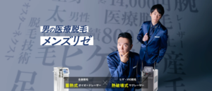 メンズリゼ