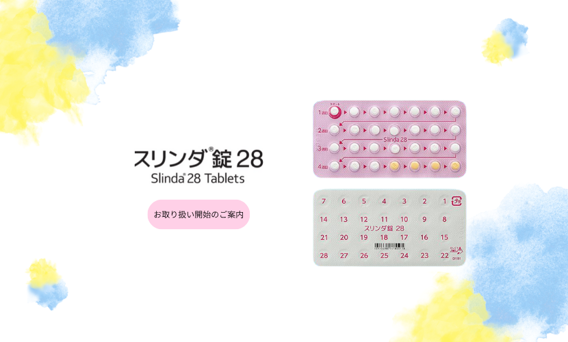 日本で初めて承認されたプロゲステロン単剤の経口避妊薬（ミニピル）のスリンダ錠28（あすか製薬）