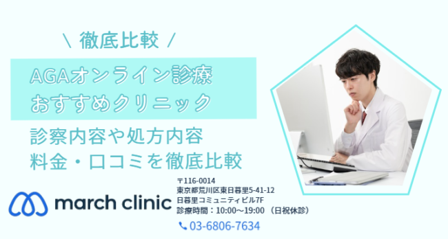 AGA オンライン診療 おすすめ