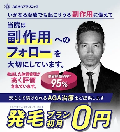 AGAヘアクリニック