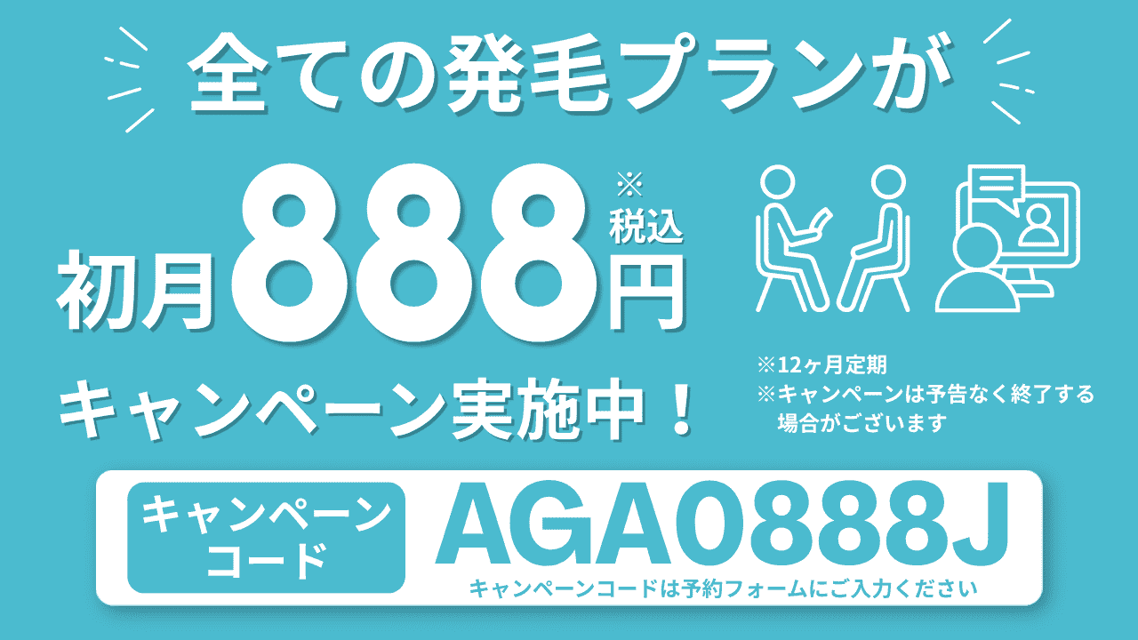 AGAヘアクリニック初月888円キャンペーン