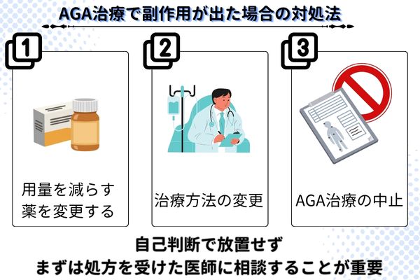 AGA治療で副作用が出た場合の対処法