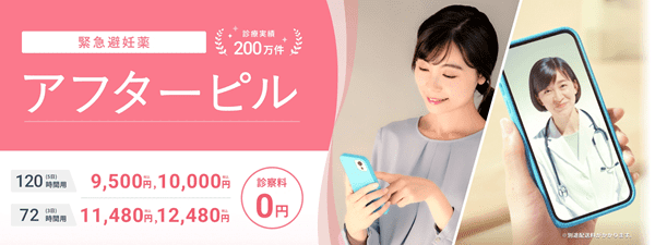 DMMオンラインクリニック アフターピル