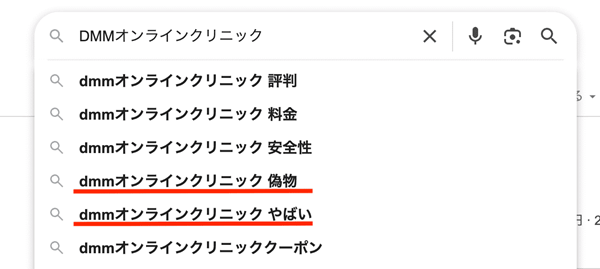 DMMオンラインクリニック 検索 「やばい」「偽物」