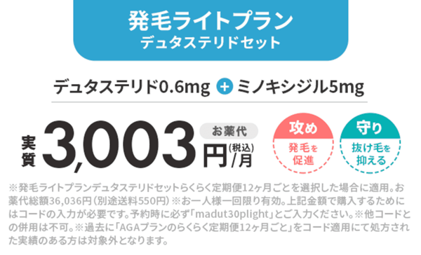DMMオンラインクリニック 発毛ライトプラン（デュタステリドセット）