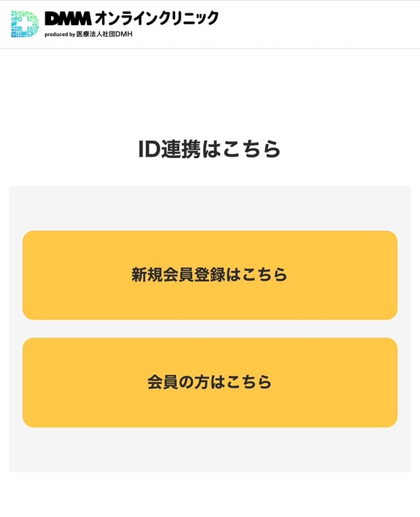 DMMオンラインクリニック｜ID連携用画面