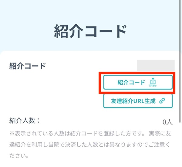 DMMオンラインクリニック｜マイページ 紹介コード確認画面 