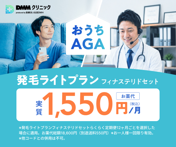 DMMクリニック AGA