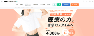 DMMクリニック メディカルダイエット
