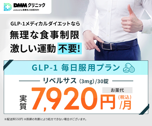 DMMクリニック リベルサス