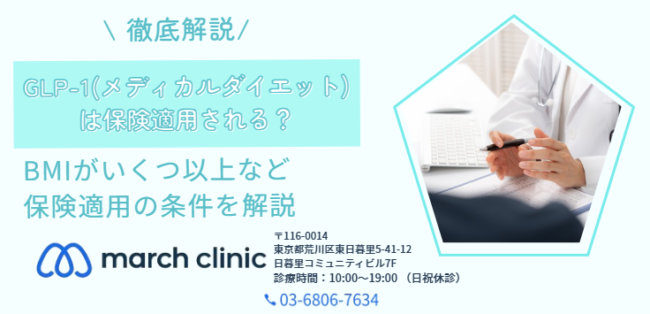 GLP-1(メディカルダイエット) 保険適用