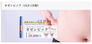M BEAUTY CLINIC オゼンピック（GLP-1注射）