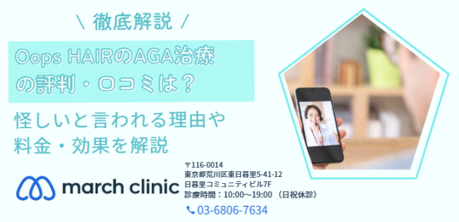 Oops HAIR(ウープスヘア) AGA治療 評判 口コミ
