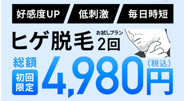 RBL ヒゲ脱毛おためし2回4,980円