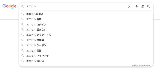 「エニピル 偽物」「エニピル 怪しい」