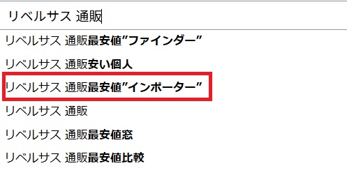 リベルサス 通販最安値”インポーター”(Yahoo検索画面)