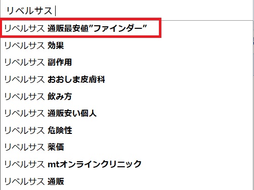 リベルサス 通販最安値”ファインダー”