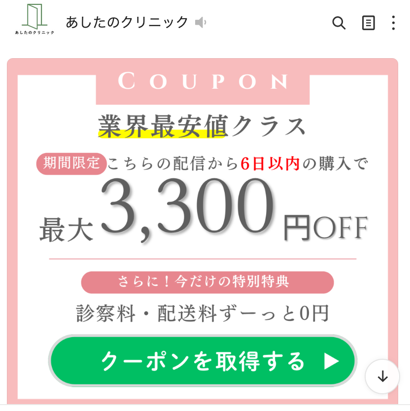 あしたのクリニックではLINE登録者限定クーポン