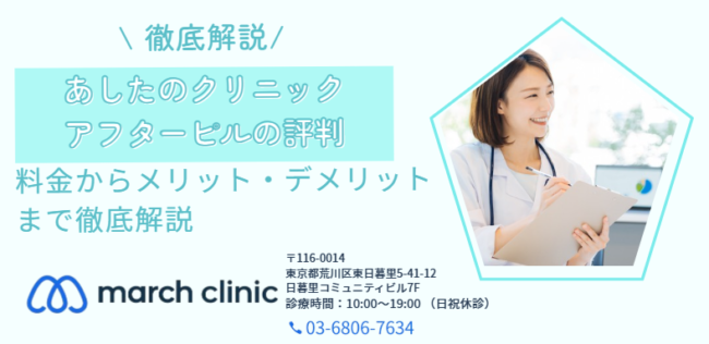 あしたのクリニック アフターピル 評判