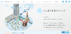 さっぽろ美容クリニック
