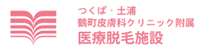つくば・土浦鶴町皮膚科クリニック