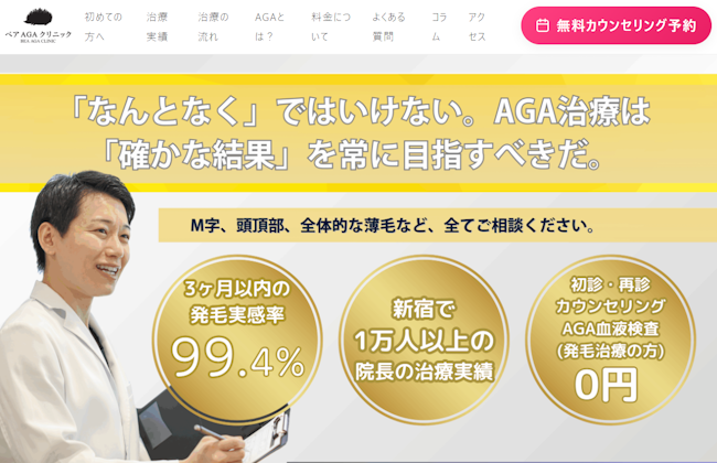 べアAGAクリニック