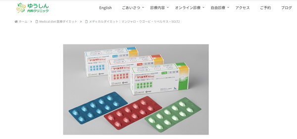 ゆうしん内科クリニック リベルサス