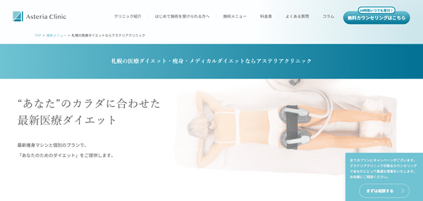 アステリアクリニック 札幌院